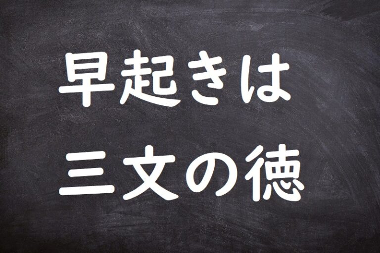 早起きは三文の徳（はやおきはさんもんのとく） ことわざ・格言・故事一覧 3264