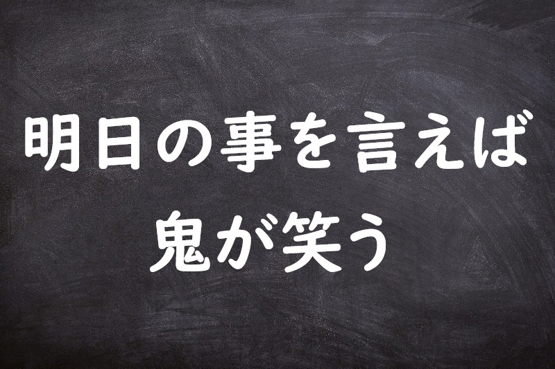 明日の事を言えば鬼が笑う（あすのことをいえばおにがわらう）