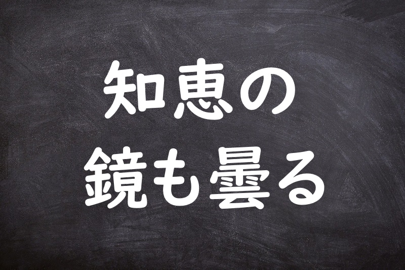 知恵の鏡も曇る（ちえのかがみもくもる）