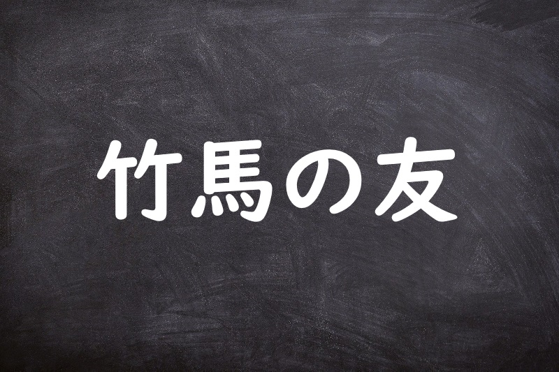 竹馬の友（ちくばのとも）