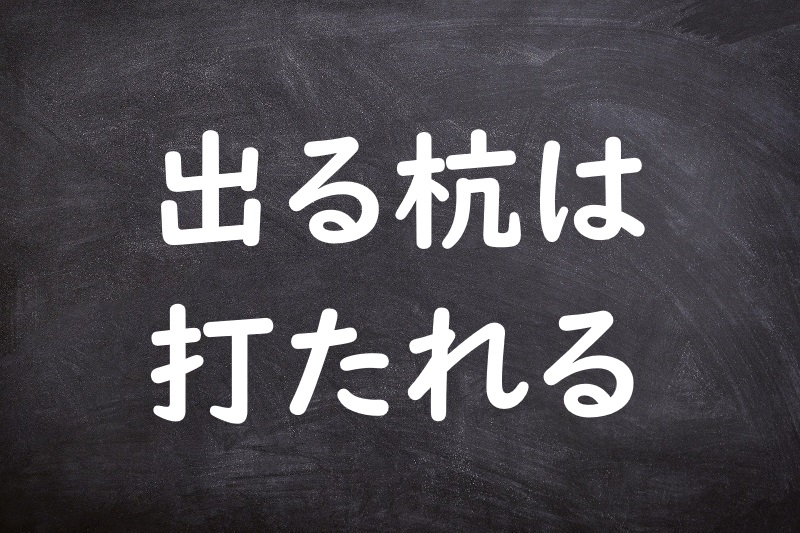 出る杭は打たれる（でるくいはうたれる）