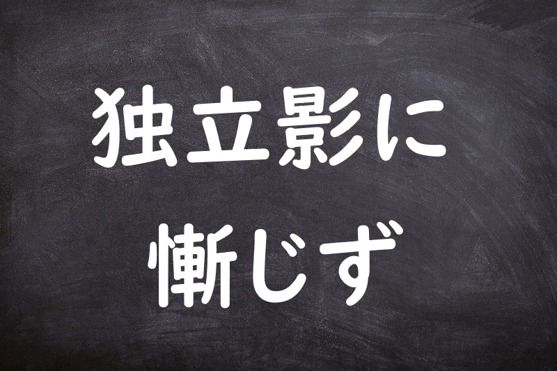 独立影に慚じず（どくりつかげにはじず）