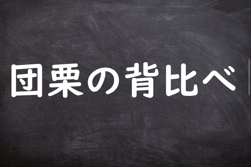 団栗の背比べ（どんぐりのせいくらべ）