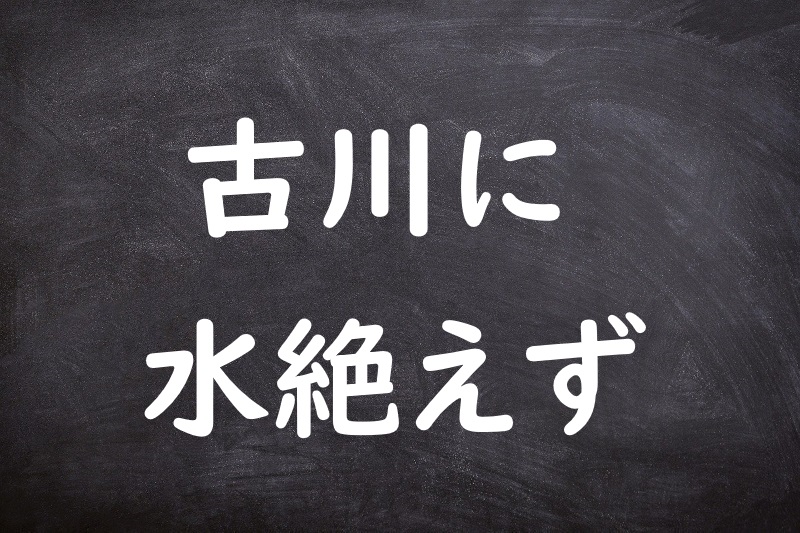 古川に水絶えず（ふるかわにみずたえず）