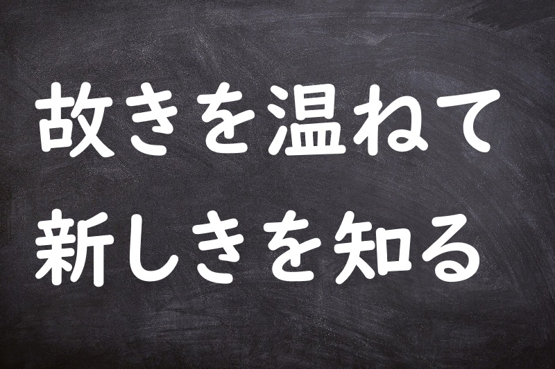 故きを温ねて新しきを知る（ふるきをたずねてあたらしきをしる）