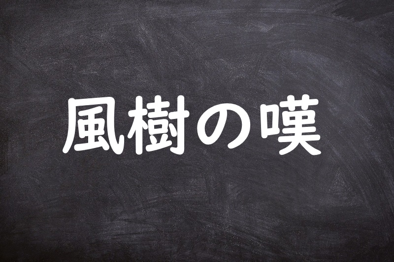 風樹の嘆（ふうじゅのたん）