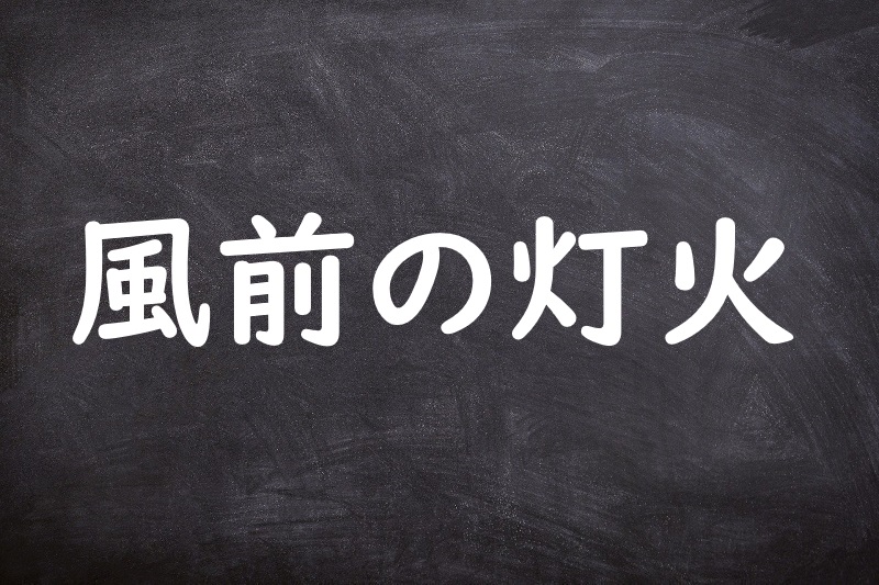 風前の灯火（ふうぜんのともしび）