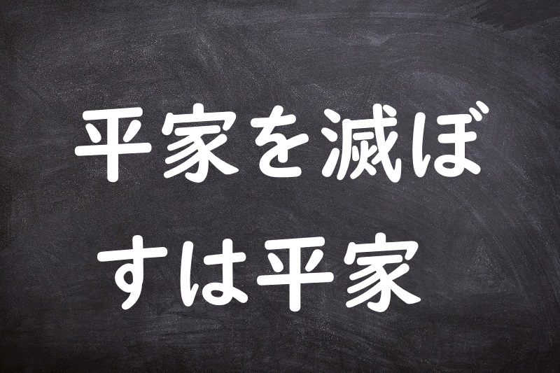 平家を滅ぼすは平家（へいけをほろぼすはへいけ）