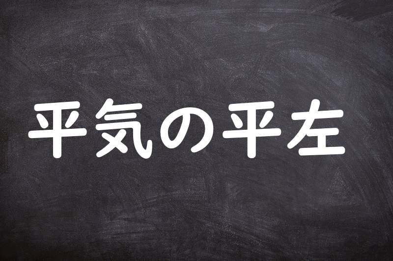 平気の平左（へいきのへいざ）