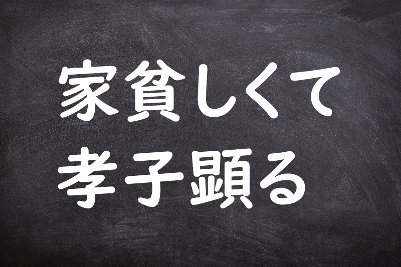 家貧しくて孝子顕る（いえまずしくてこうしあらわる）