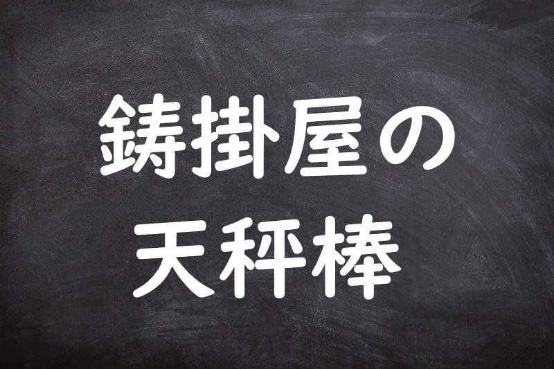 鋳掛屋の天秤棒（いかけやのてんびんぼう）