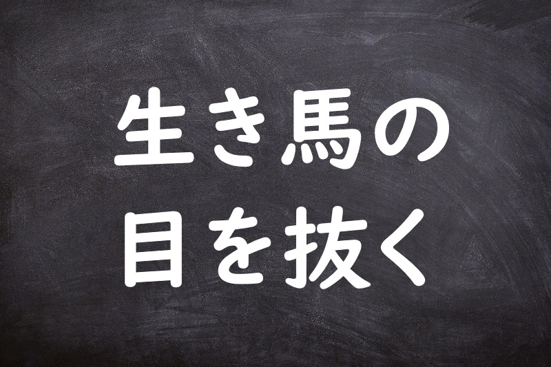 生き馬の目を抜く（いきうまのめをぬく）