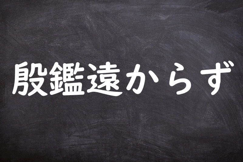 殷鑑遠からず（いんかんとおからず）