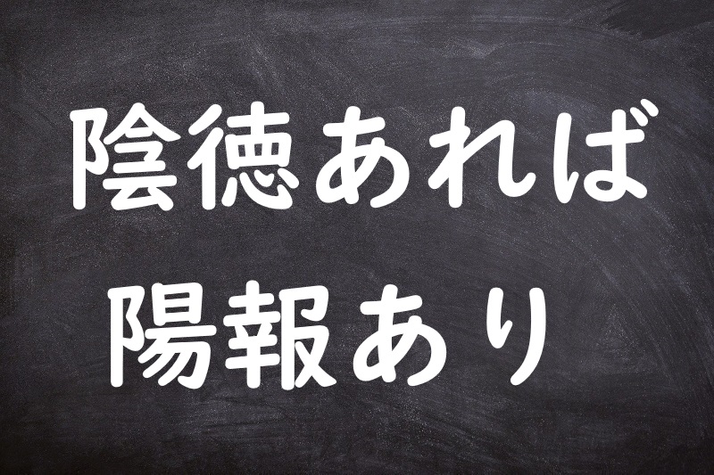 陰徳あれば陽報あり（いんとくあればようほうあり）