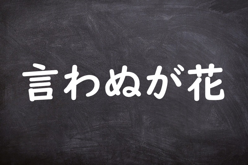 言わぬが花（いわぬがはな）