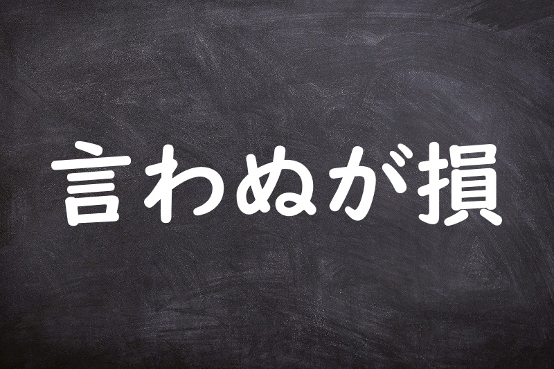 言わぬが損（いわぬがそん）