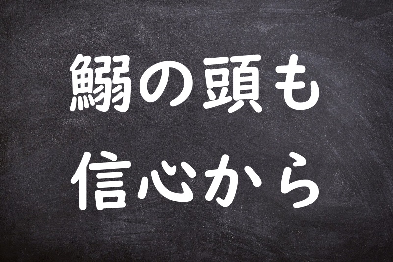 鰯の頭も信心から（いわしのあたまもしんじんから）