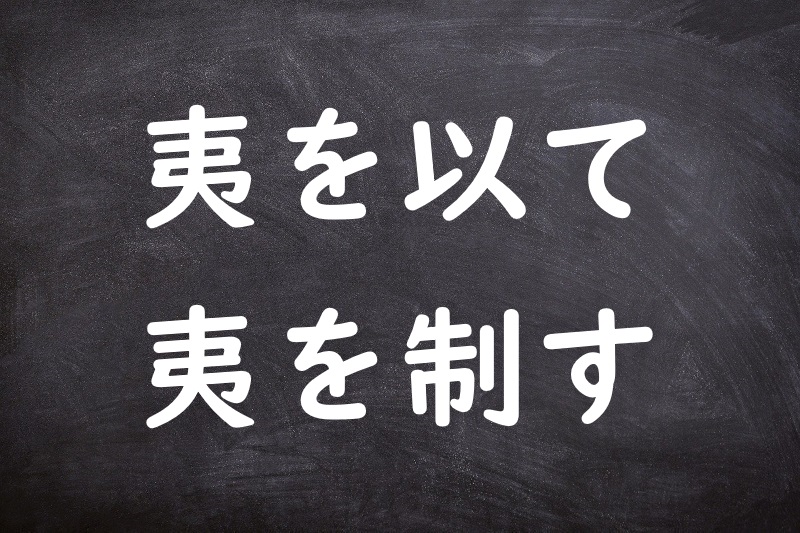 夷を以て夷を制す（いをもっていをせいす）