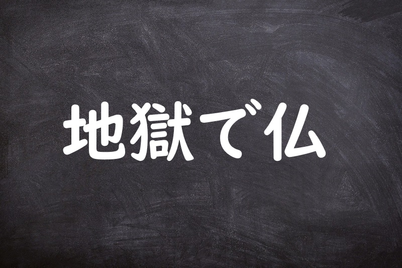 地獄で仏（じごくでほとけ）