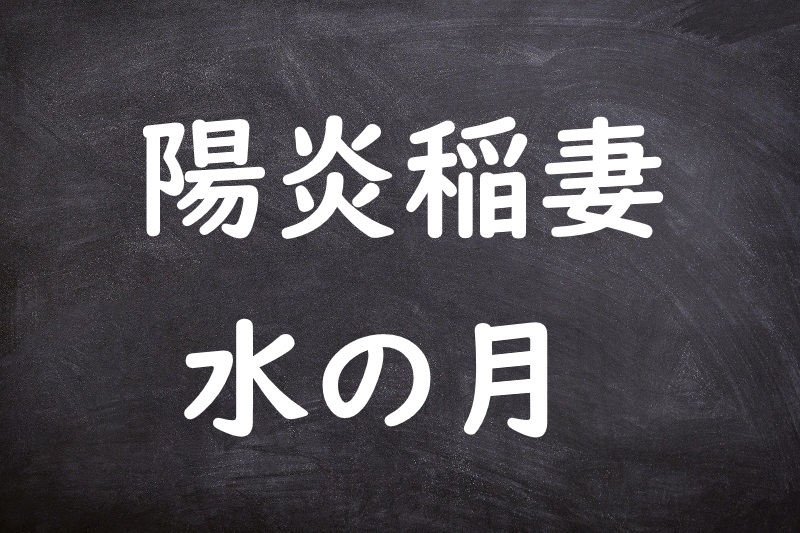 陽炎稲妻水の月（かげろういなずまみずのつき）