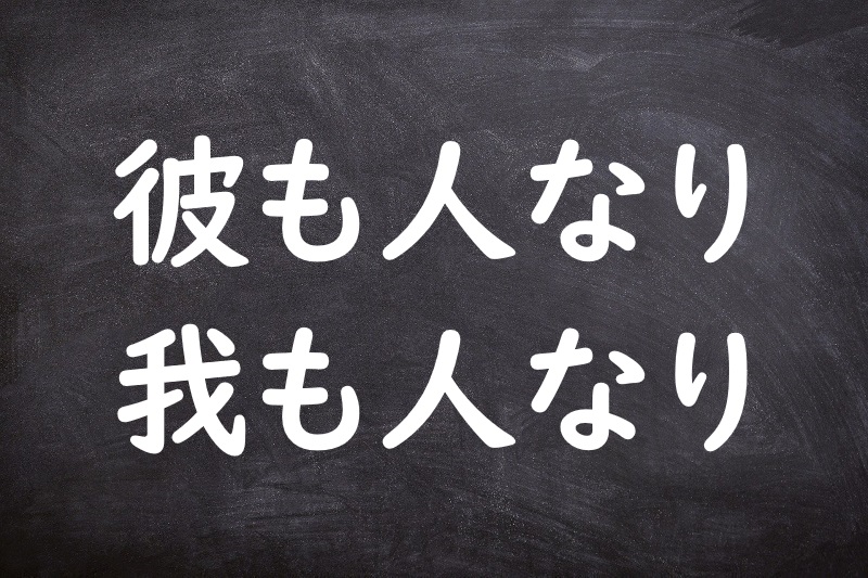 彼も人なり我も人なり（かれもひとなりわれもひとなり）