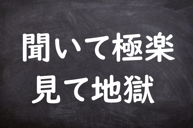 聞いて極楽見て地獄（きいてごくらくみてじごく）