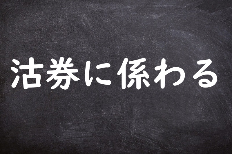 沽券に係わる（こけんにかかわる）