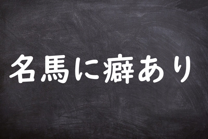 名馬に癖あり（めいばにくせあり）