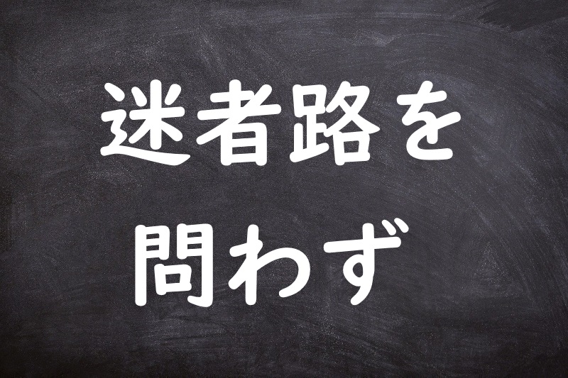 迷者路を問わず（めいしゃみちをとわず）