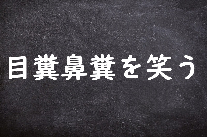 目糞鼻糞を笑う（めくそはなくそをわらう）