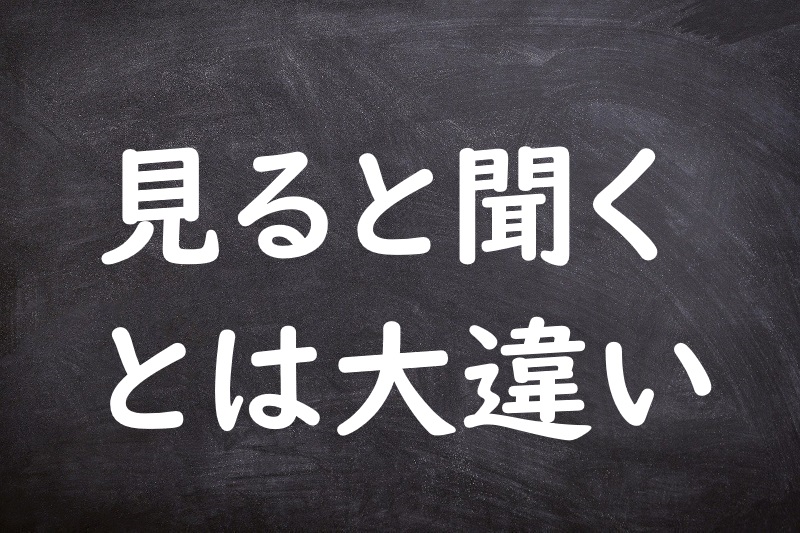 見ると聞くとは大違い（みるときくとはおおちがい）