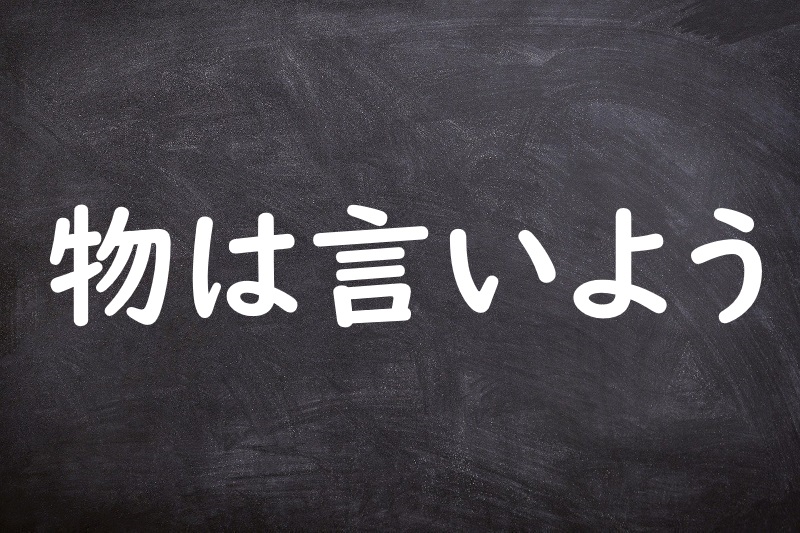 物は言いよう（ものはいいよう）