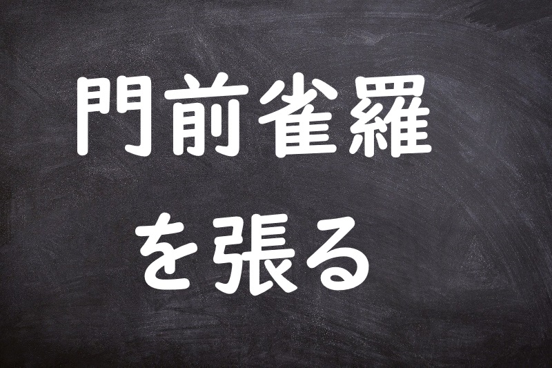 門前雀羅を張る（もんぜんじゃくらをはる）