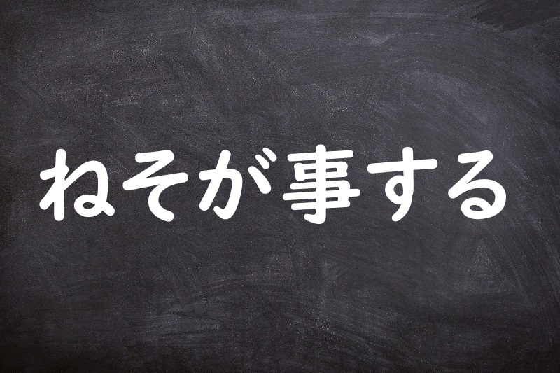 ねそが事する（ねそがことする）