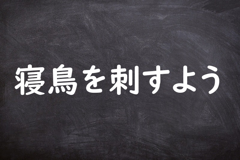 寝鳥を刺すよう（ねとりをさすよう）