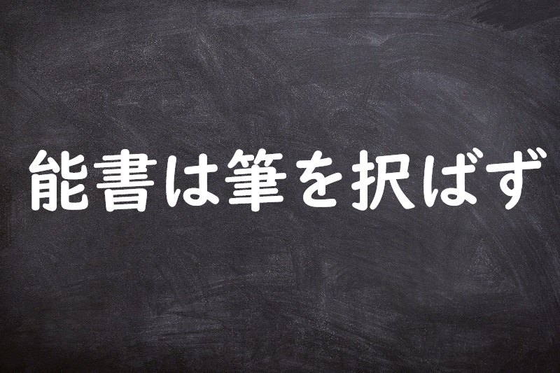 能書は筆を択ばず（のうしょはふでをえらばず）