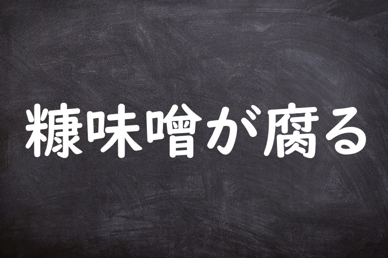 糠味噌が腐る（ぬかみそがくさる）