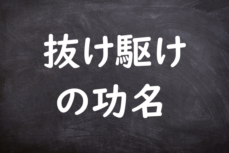 抜け駆けの功名（ぬけがけのこうみょう）