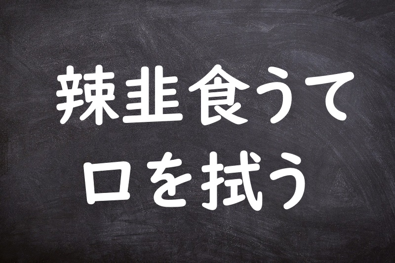 辣韭食うて口を拭う（らっきょうくうてくちをぬぐう）