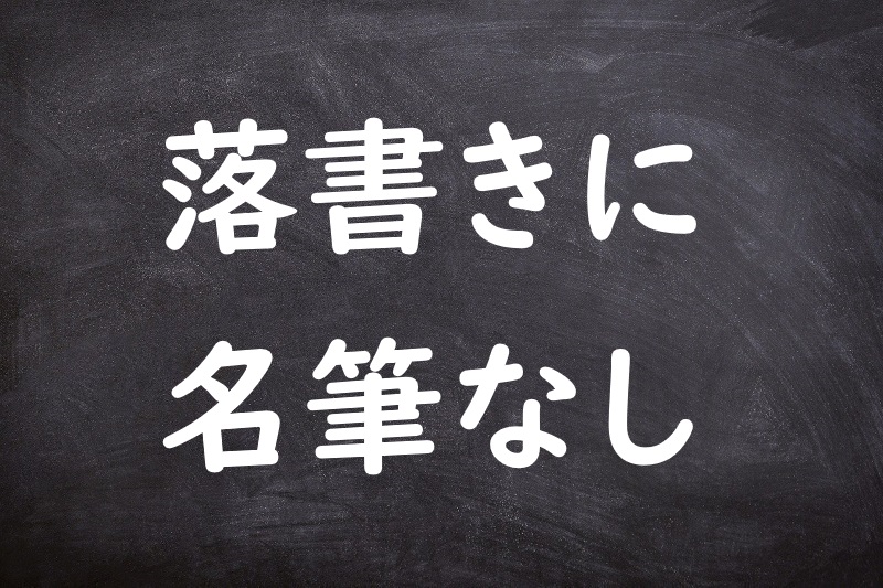 落書きに名筆なし（らくがきにめいひつなし）