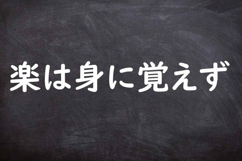 楽は身に覚えず（らくはみにおぼえず）