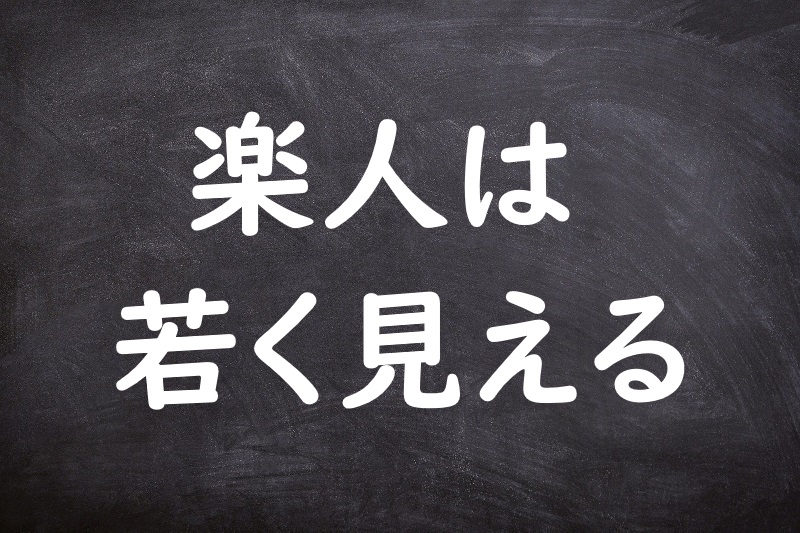 楽人は若く見える（らくじんはわかくみえる）