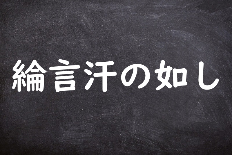 綸言汗の如し（りんげんあせのごとし）