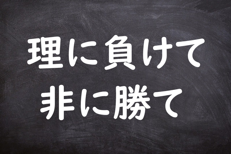 理に負けて非に勝て（りにまけてひにかて）