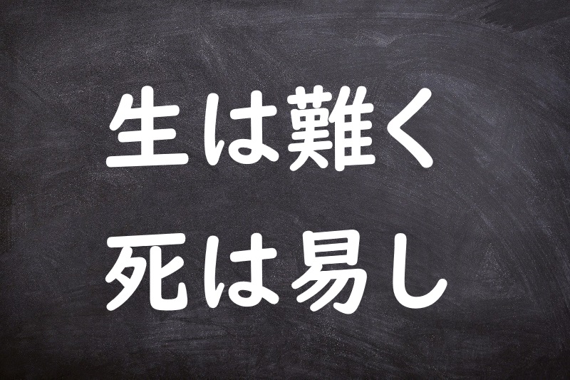 生は難く死は易し（せいはかたくしはやすし）