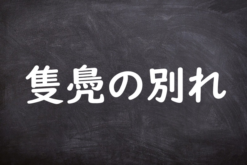 隻鳧の別れ（せきふのわかれ）