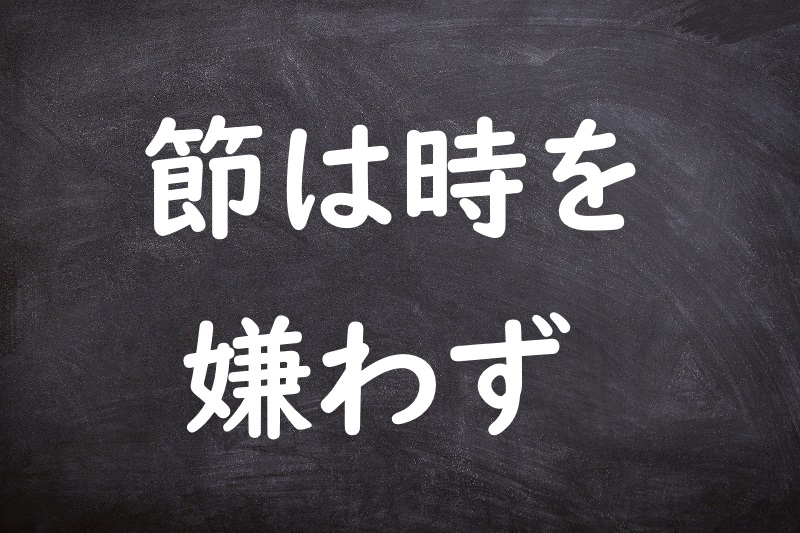 節は時を嫌わず（せつはときをきらわず）