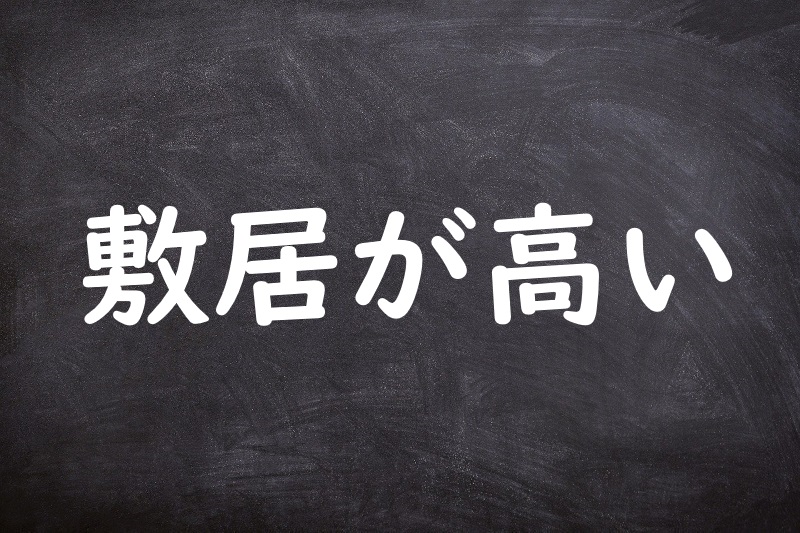 敷居が高い（しきいがたかい）