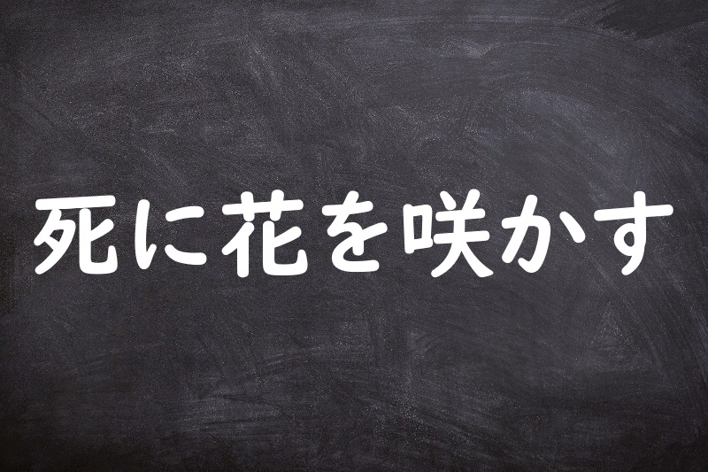 死に花を咲かす（しにばなをさかす）