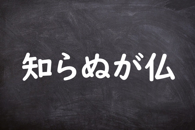 知らぬが仏（しらぬがほとけ）